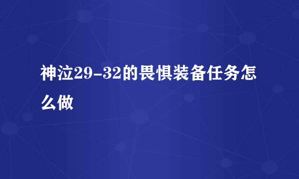 神泣29-32的畏惧装备任务怎么做