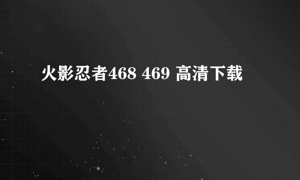 火影忍者468 469 高清下载