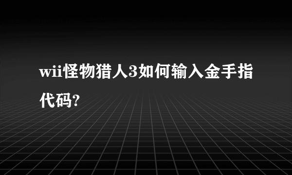 wii怪物猎人3如何输入金手指代码?