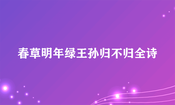 春草明年绿王孙归不归全诗