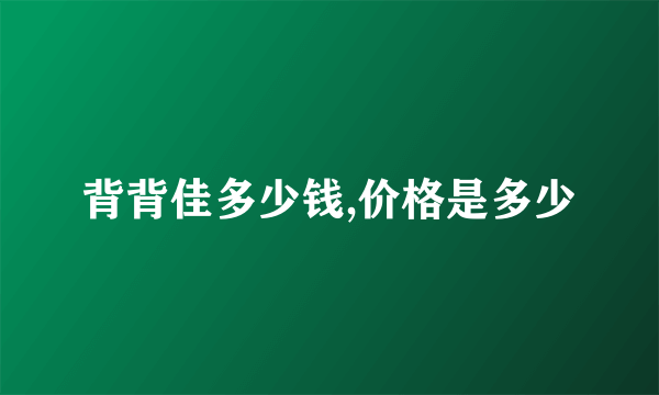 背背佳多少钱,价格是多少