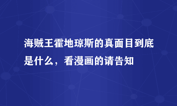 海贼王霍地琼斯的真面目到底是什么，看漫画的请告知