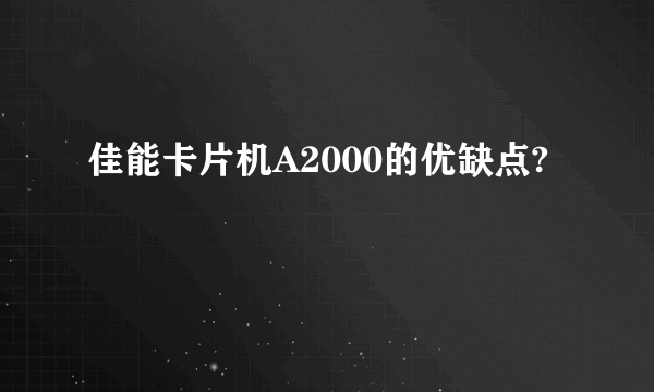 佳能卡片机A2000的优缺点?