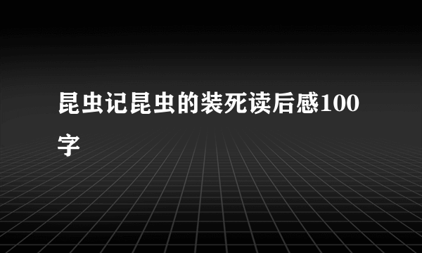 昆虫记昆虫的装死读后感100字