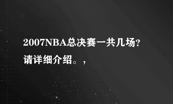 2007NBA总决赛一共几场？请详细介绍。，