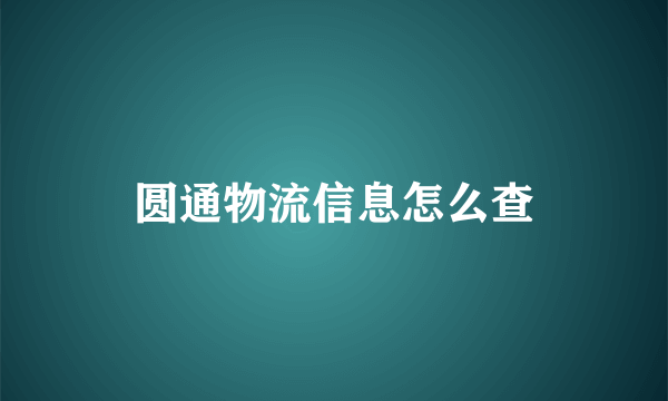 圆通物流信息怎么查