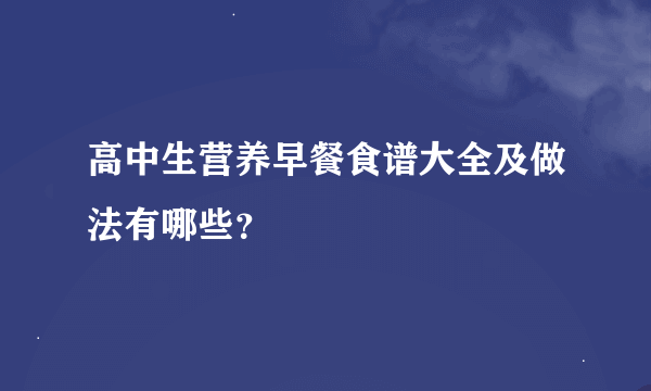 高中生营养早餐食谱大全及做法有哪些？