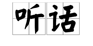 “任性”的反义词是什么？