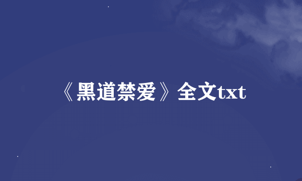 《黑道禁爱》全文txt