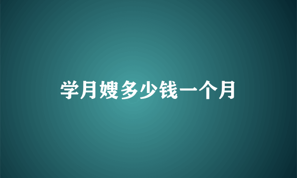 学月嫂多少钱一个月