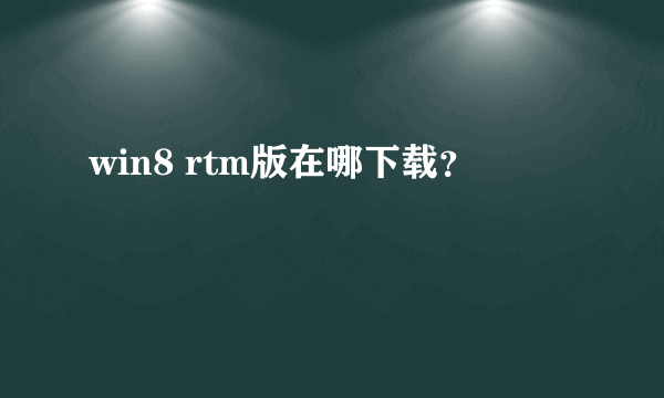 win8 rtm版在哪下载？