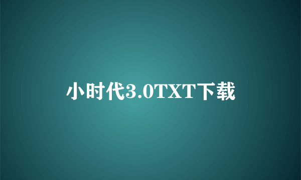 小时代3.0TXT下载