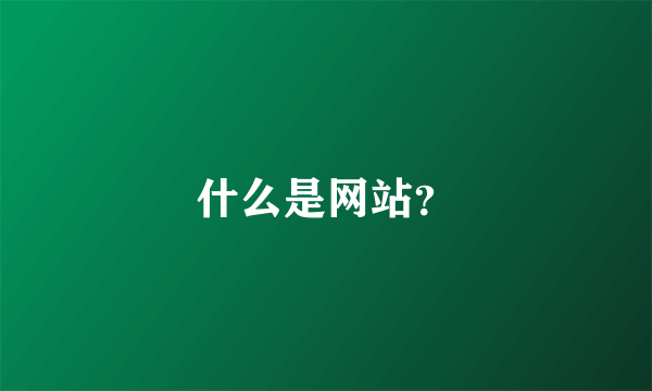 什么是网站？