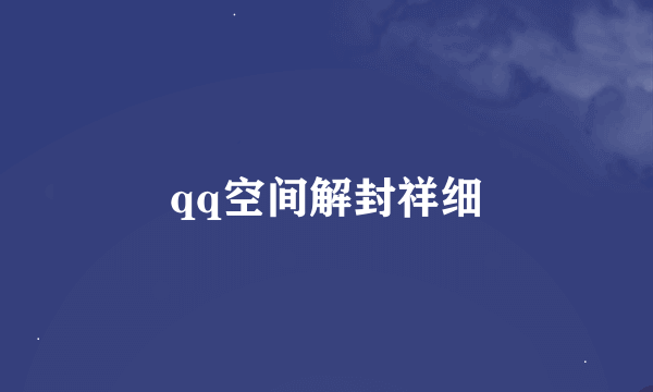 qq空间解封祥细