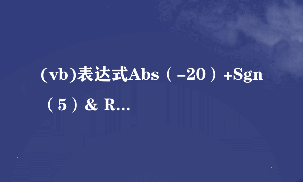 (vb)表达式Abs（-20）+Sgn（5）& Right(