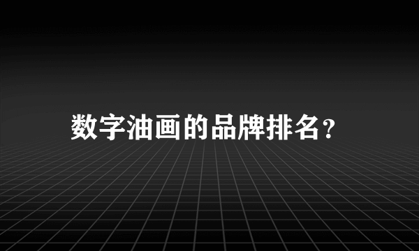 数字油画的品牌排名？