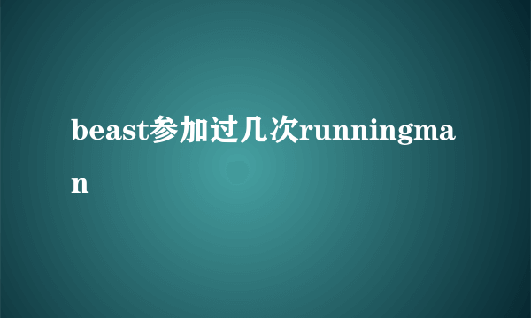 beast参加过几次runningman