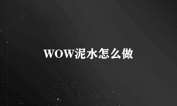 WOW泥水怎么做