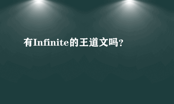 有Infinite的王道文吗？