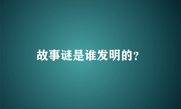 故事谜是谁发明的？