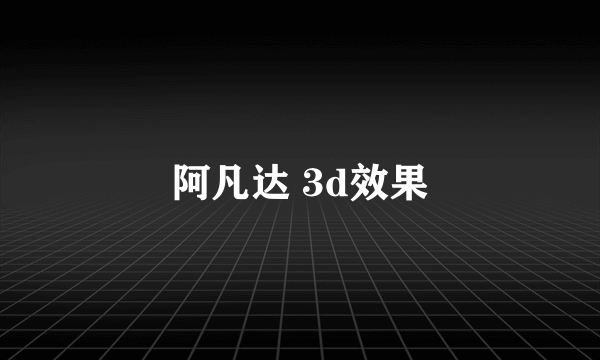 阿凡达 3d效果