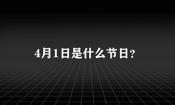 4月1日是什么节日？