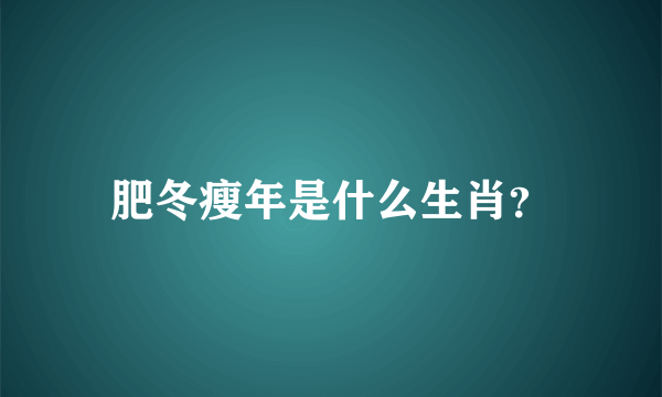 肥冬瘦年是什么生肖？