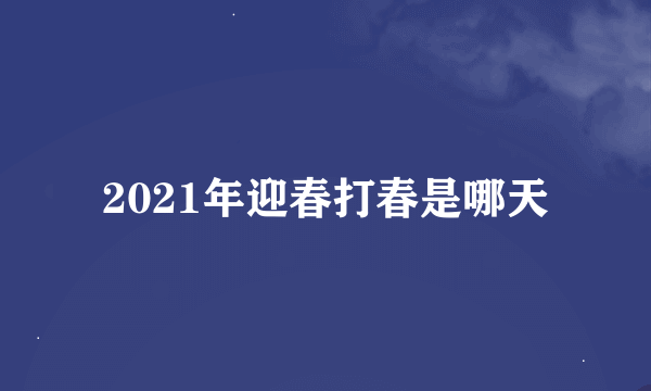 2021年迎春打春是哪天