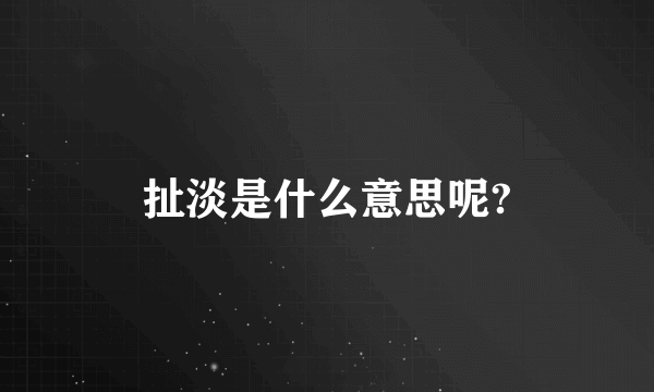 扯淡是什么意思呢?