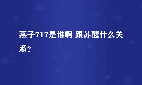 燕子717是谁啊 跟苏醒什么关系？