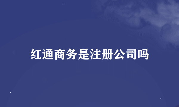 红通商务是注册公司吗