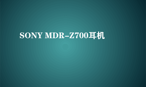 SONY MDR-Z700耳机