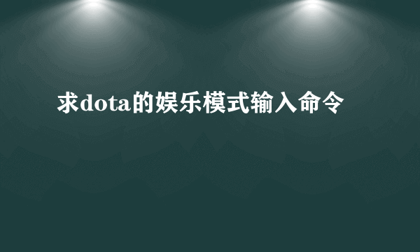 求dota的娱乐模式输入命令