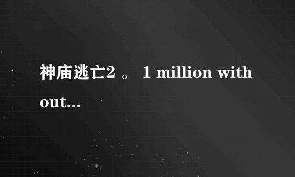 神庙逃亡2 。 1 million without powerups这个任务是什么意思 怎么过？