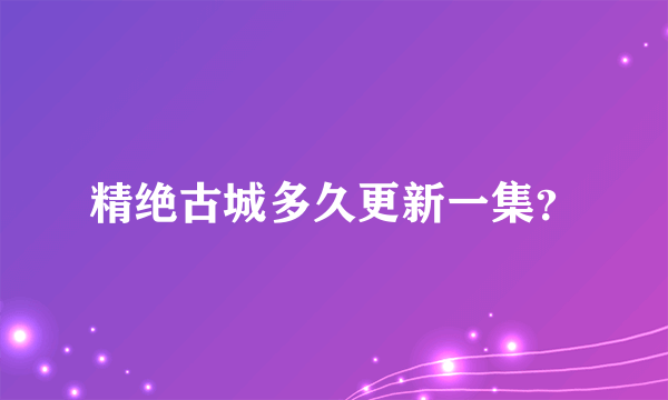 精绝古城多久更新一集？