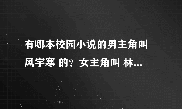 有哪本校园小说的男主角叫 风宇寒 的？女主角叫 林伊伊、 给你们跪下了、、、