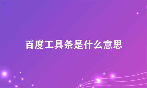 百度工具条是什么意思