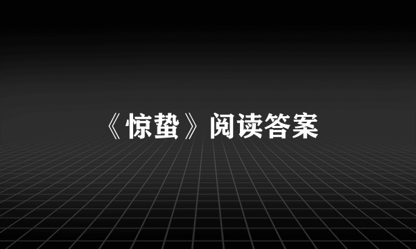 《惊蛰》阅读答案