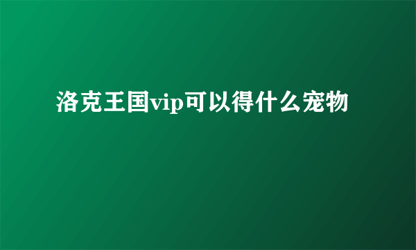 洛克王国vip可以得什么宠物