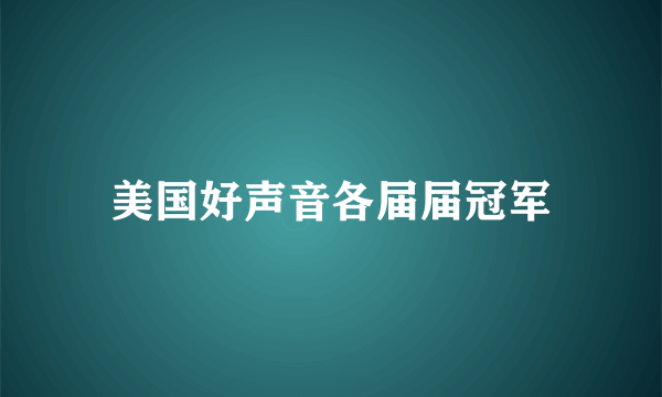 美国好声音各届届冠军