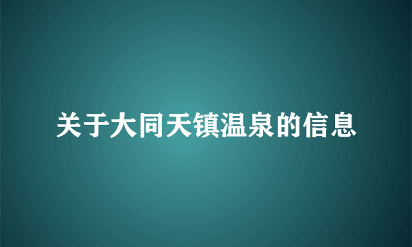 关于大同天镇温泉的信息