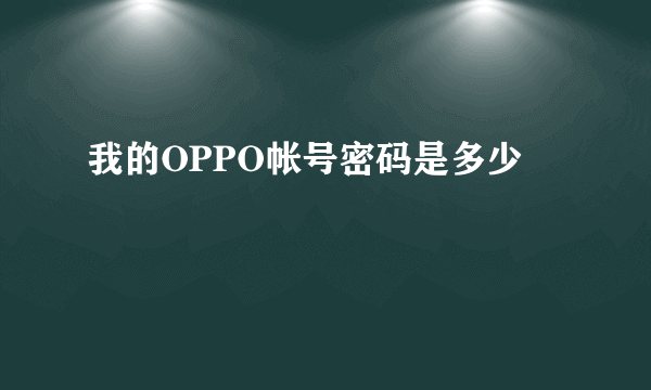 我的OPPO帐号密码是多少