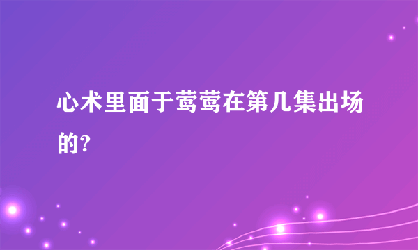 心术里面于莺莺在第几集出场的?