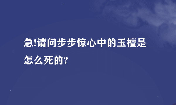 急!请问步步惊心中的玉檀是怎么死的?