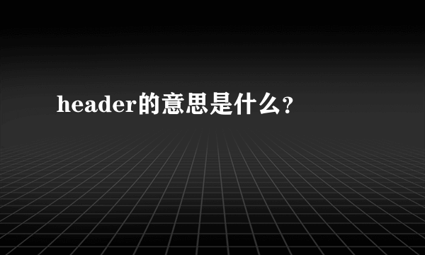 header的意思是什么？