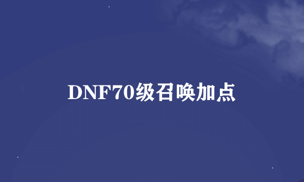 DNF70级召唤加点