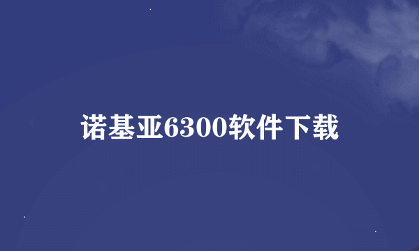 诺基亚6300软件下载