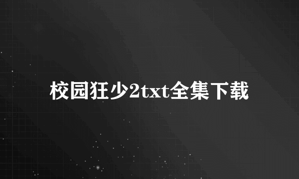 校园狂少2txt全集下载