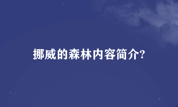 挪威的森林内容简介?