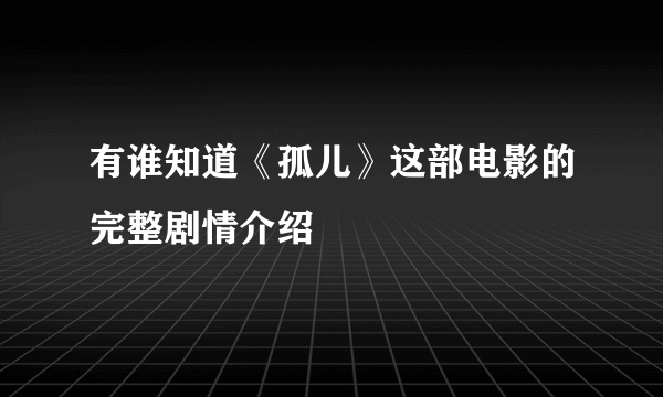 有谁知道《孤儿》这部电影的完整剧情介绍